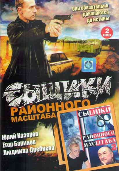 Сыщики районного масштаба 1,2 Сезон (12 серий) (2DVD) на DVD