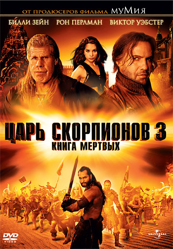 Царь скорпионов 3 Книга мертвых на DVD Царь скорпионов 3 Книга мертвых на DVD