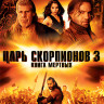 Царь скорпионов 3 Книга мертвых на DVD Царь скорпионов 3 Книга мертвых на DVD