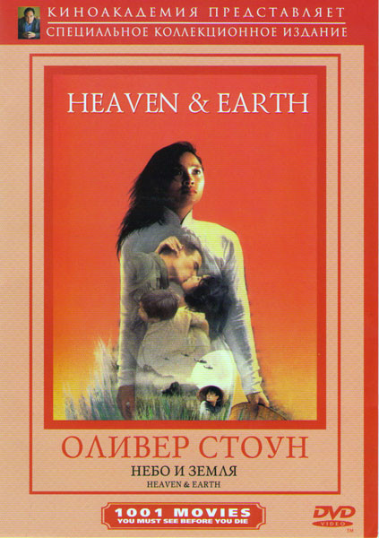 Небо и земля на DVD Небо и земля на DVD