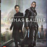 Темная башня (Blu-ray)* на Blu-ray
