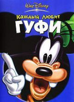 Изображение товара Каждый любит Гуфи 