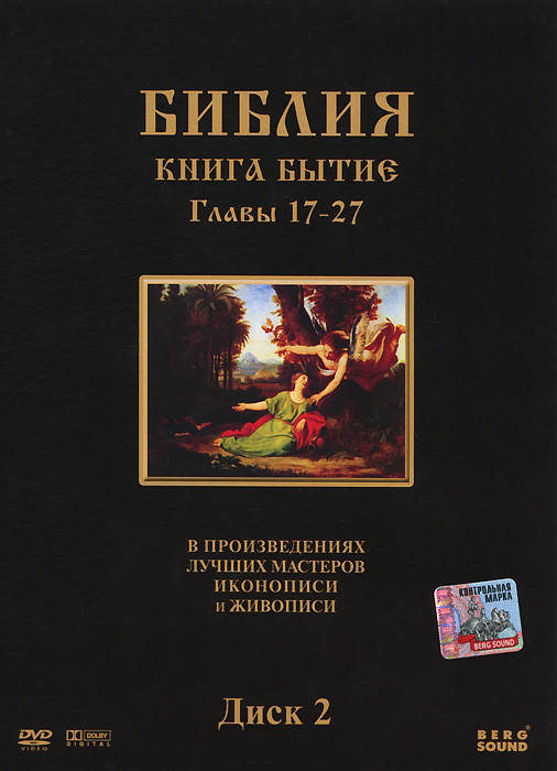 Библия Книга Бытие (17-27 серии) на DVD Библия Книга Бытие (17-27 серии) на DVD