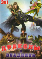 Изображение товара Драконы и всадники Олуха (10 серий) / Как приручить дракона / Эпоха дракона Рождение искательницы
