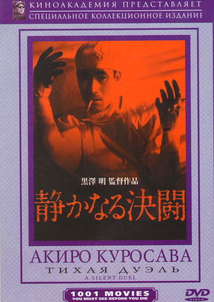 Тихая дуэль (Тайная дуэль) на DVD