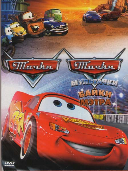 Тачки / Тачки Байки мэтра  на DVD