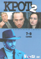 Изображение товара Крот 2 (7-9 серии)