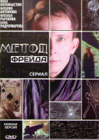 Изображение товара Метод Фрейда (12 серий) (4 DVD)