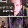 Метод Фрейда (12 серий) (4 DVD) на DVD Метод Фрейда (12 серий) (4 DVD) на DVD