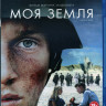 Моя земля (Blu-ray) на Blu-ray