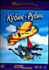 Кубик Рубик - сборник мультфильмов Выпуск № 2 на DVD Кубик Рубик - сборник мультфильмов Выпуск № 2 на DVD