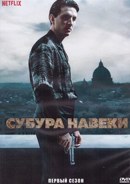 Субура навеки 1 Сезон (8 серий) (2DVD) на DVD