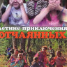 Летние приключения отчаянных (9 серий) на DVD