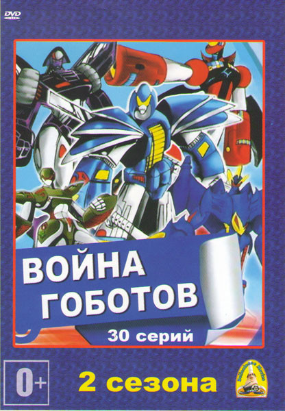 Война гоботов 1,2 Сезоны (30 серий) на DVD