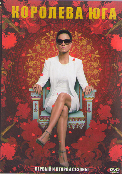 Королева юга 1,2 Сезоны (26 серий) (4DVD) на DVD