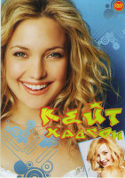 Изображение товара Кейт Хадсон (Девушка моего лучшего друга / Золото дураков / Он я и его друзья / Ключ от всех дверей / Модная мамочка / Развод / Алекс и Эмма / Как отд