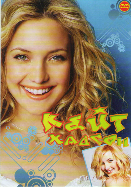 Кейт Хадсон (Девушка моего лучшего друга / Золото дураков / Он я и его друзья / Ключ от всех дверей / Модная мамочка / Развод / Алекс и Эмма / Как отд на DVD