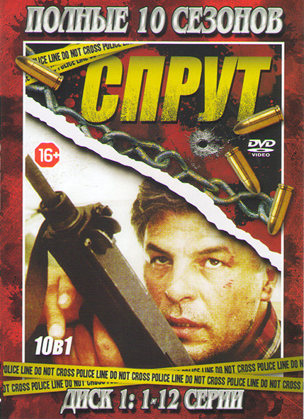 Спрут 10 сезонов (48 серий)  (4 DVD) на DVD