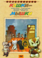 Изображение товара Кошки-мышки (Кошки-мышки / Чужой праздник / Маленькие недоразумения / Криминал, Кошкин дом)