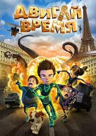 Двигай время на DVD Двигай время на DVD