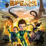 Двигай время на DVD Двигай время на DVD