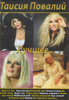 Изображение товара Таисия Повалий (Таисия Повалий Украина Голос Душа / Таисия Повалий Звезда рожденная Украиной / Таисия Повалий Клипы) 