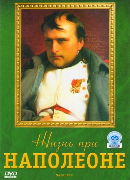 Жизнь при Наполеоне на DVD