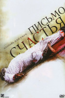 Изображение товара Письмо счастья