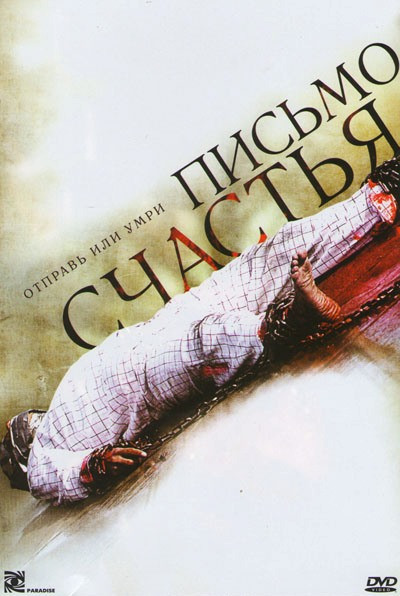 Письмо счастья на DVD