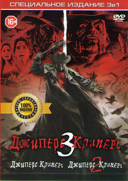 Джиперс Криперс 1,2,3 на DVD Джиперс Криперс 1,2,3 на DVD
