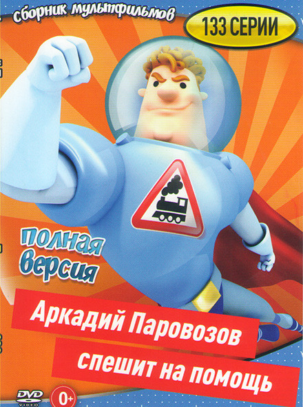 Аркадий Паровозов (133 серии) на DVD