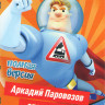 Аркадий Паровозов (133 серии) на DVD