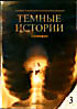 Темные истории 3: Хинекаро на DVD Темные истории 3: Хинекаро на DVD