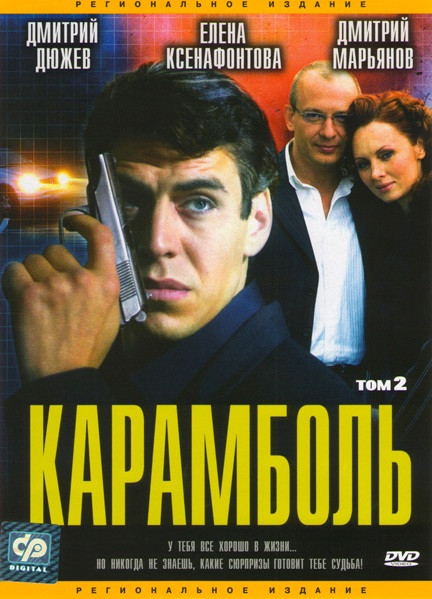 Карамболь 2 Том (9-16 серии) на DVD