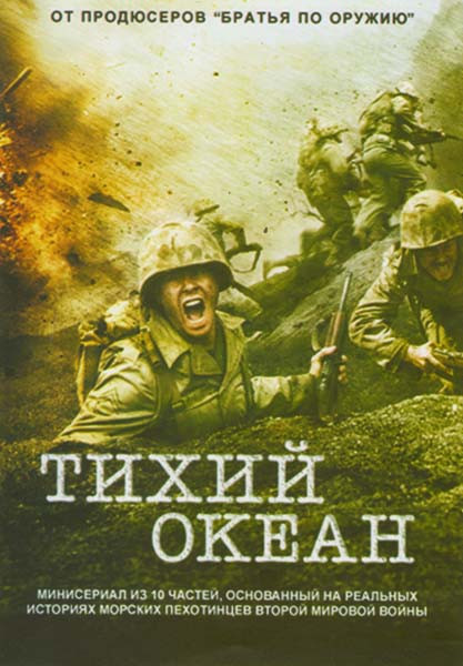 Тихий океан 1 Сезон (10 серий) (2 DVD) на DVD