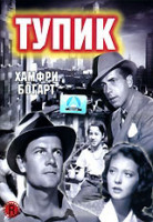 Изображение товара Тупик