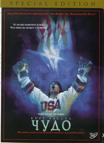 Чудо (Мираж на льду) на DVD