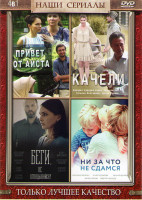 Изображение товара Привет от аиста (2 серии) / Качели (2 серии) / Беги не оглядывайся (4 серии) / Ни за что не сдамся (4 серии)