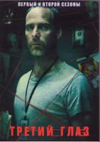 Изображение товара Третий глаз 1,2 Сезоны (20 серий) (4DVD)