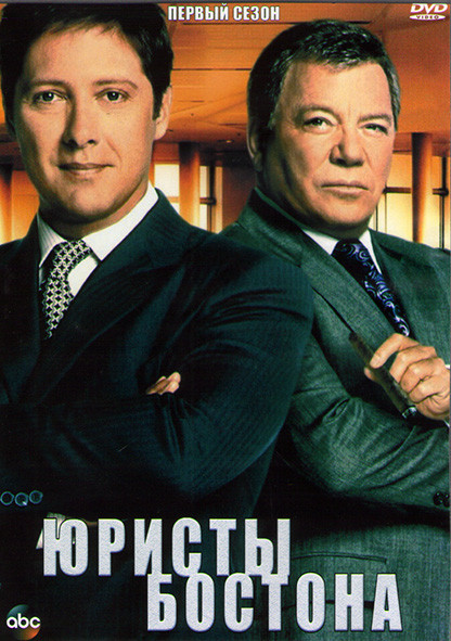 Юристы Бостона 1 Сезон (17 серий) (3DVD) на DVD
