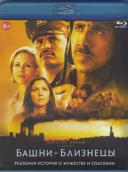 Башни близнецы (Blu-ray)* на Blu-ray