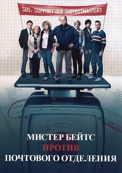 Мистер Бейтс против почтового отделения 1 Сезон (4 серии) на DVD