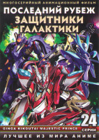 Изображение товара Последний рубеж Защитники Галактики (24 серии) (2 DVD)