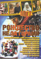 Изображение товара Рождество не за горами (Любопытный Джодж Самое забавное рождество / Рождественская история / Идеальное рождество / Деннис мучитель рождества / Четыре