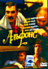 Альфонс на DVD Альфонс на DVD