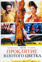 Изображение товара Проклятие золотого цветка 