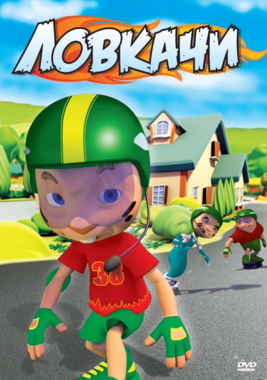 Ловкачи на DVD Ловкачи на DVD