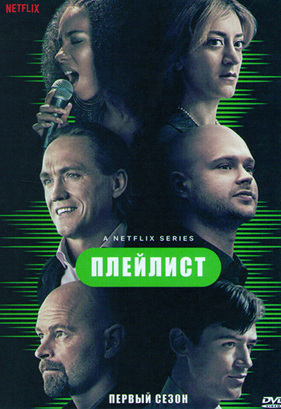 Плейлист 1 Сезон (6 серий) на DVD