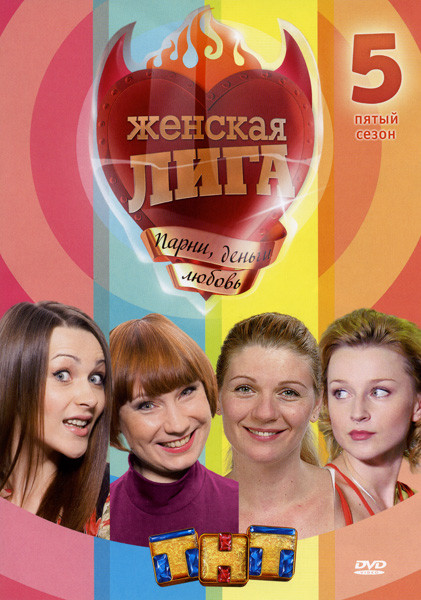 Женская лига 5 Cезон на DVD Женская лига 5 Cезон на DVD