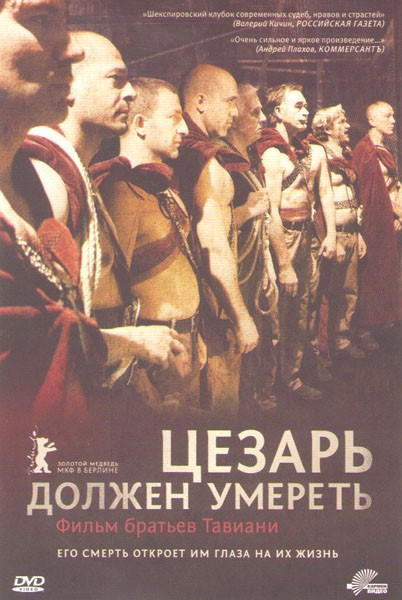 Цезарь должен умереть на DVD
